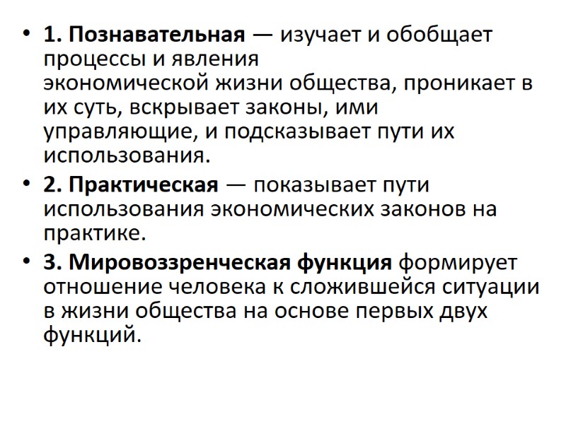 1. Познавательная — изучает и обобщает процессы и явления экономической жизни общества, проникает в